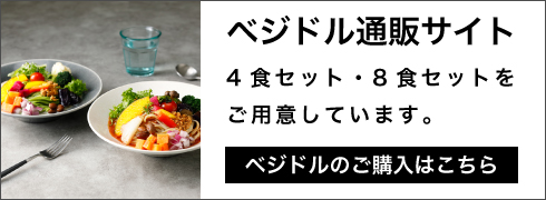 野菜100%スープ!ベジドル商品詳細はこちら