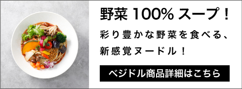 野菜100%スープ!ベジドル商品詳細はこちら